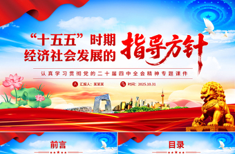 “十五五”時期經濟社會發(fā)展的指導方針PPT精美大氣學習黨的二十屆四中全會精神黨課課件