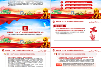 “十五五”時期經濟社會發(fā)展的指導方針PPT精美大氣學習黨的二十屆四中全會精神黨課課件