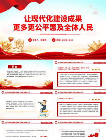 2025讓現(xiàn)代化建設(shè)成果更多更公平惠及全體人民PPT二十屆四中全會主題課件