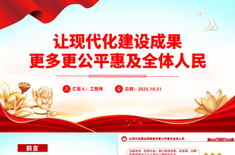 2025讓現(xiàn)代化建設(shè)成果更多更公平惠及全體人民PPT二十屆四中全會(huì)主題課件