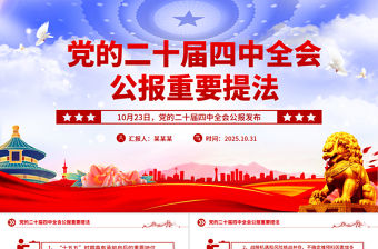 黨的二十屆四中全會公報重要提法PPT黨課學習課件