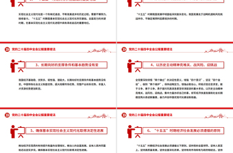 黨的二十屆四中全會(huì)公報(bào)重要提法PPT黨課學(xué)習(xí)課件