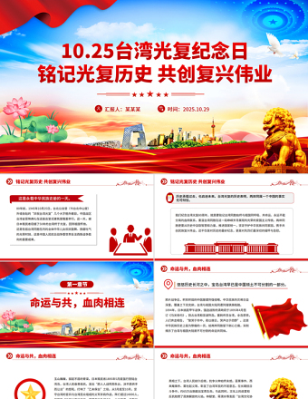 10.25臺灣光復(fù)紀(jì)念日PPT銘記光復(fù)歷史共創(chuàng)復(fù)興偉業(yè)課件