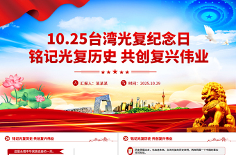 10.25臺(tái)灣光復(fù)紀(jì)念日PPT銘記光復(fù)歷史共創(chuàng)復(fù)興偉業(yè)課件