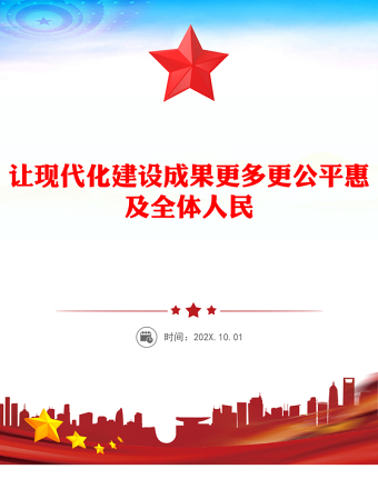 2025讓現(xiàn)代化建設(shè)成果更多更公平惠及全體人民PPT二十屆四中全會主題課件(講稿)