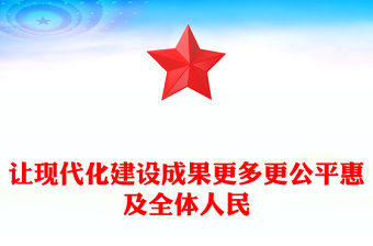 2025讓現代化建設成果更多更公平惠及全體人民PPT二十屆四中全會主題課件(講稿)