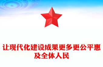 2025讓現代化建設成果更多更公平惠及全體人民PPT二十屆四中全會主題課件(講稿)