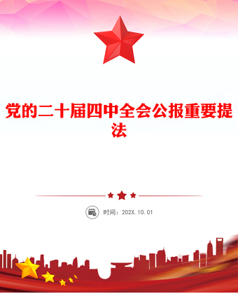 黨的二十屆四中全會公報重要提法PPT黨課學(xué)習(xí)課件(講稿)