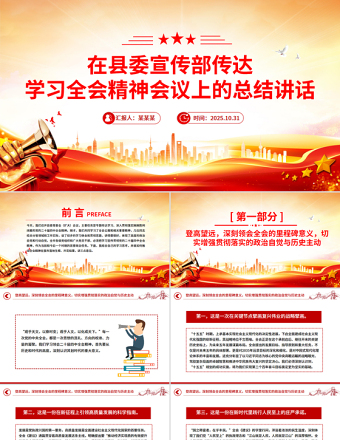 在縣委宣傳部傳達(dá)學(xué)習(xí)全會精神會議上的總結(jié)講話PPT模板