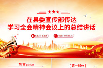 在縣委宣傳部傳達(dá)學(xué)習(xí)全會(huì)精神會(huì)議上的總結(jié)講話PPT模板