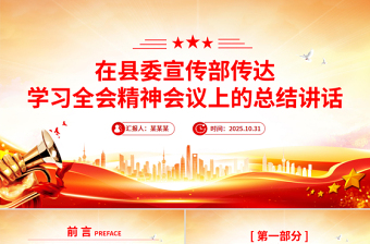 在縣委宣傳部傳達(dá)學(xué)習(xí)全會(huì)精神會(huì)議上的總結(jié)講話PPT模板