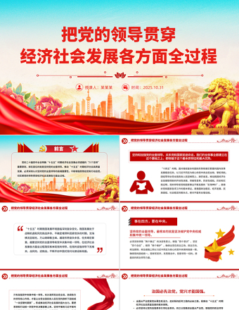 把黨的領(lǐng)導(dǎo)貫穿經(jīng)濟(jì)社會發(fā)展各方面全過程PPT二十屆四中全會黨課課件