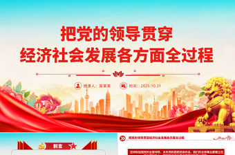 把黨的領導貫穿經濟社會發展各方面全過程PPT二十屆四中全會黨課課件