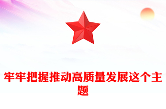 2025牢牢把握推動高質(zhì)量發(fā)展這個主題PPT二十屆四中全會主題課件(講稿)