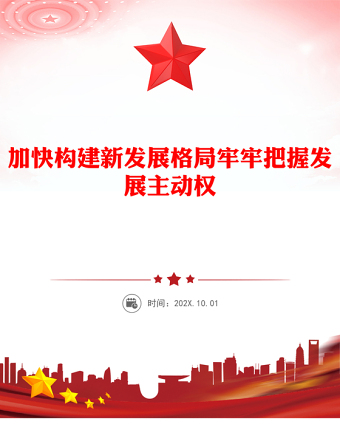 加快構(gòu)建新發(fā)展格局牢牢把握發(fā)展主動權(quán)PPT二十屆四中全會主題黨課(講稿)