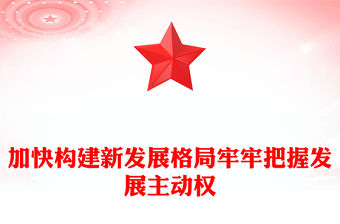 加快構(gòu)建新發(fā)展格局牢牢把握發(fā)展主動權(quán)PPT二十屆四中全會主題黨課(講稿)