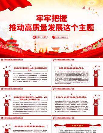 2025牢牢把握推動高質(zhì)量發(fā)展這個主題PPT二十屆四中全會主題課件