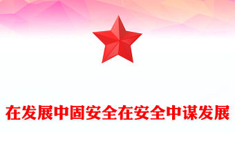 2025在發展中固安全在安全中謀發展PPT二十屆四中全會精神學習系列課件(講稿)