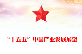 “十五五”中國產業發展展望PPT四中全會精神學習課件(講稿)