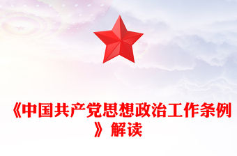 解讀《中國共產(chǎn)黨思想政治工作條例》PPT課件下載(講稿)