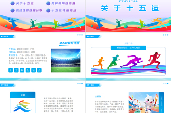 第十五屆全國運動會PPT彩色漸變十五運模板下載