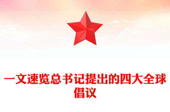 一文速覽總書記提出的四大全球倡議PPT黨課(講稿)