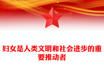 婦女是人類文明和社會進步的重要推動者PPT總書記重要論述課件(講稿)