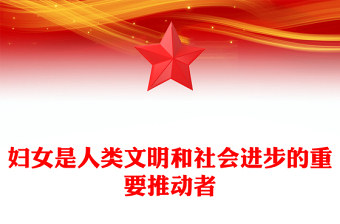 婦女是人類文明和社會(huì)進(jìn)步的重要推動(dòng)者PPT總書(shū)記重要論述課件(講稿)