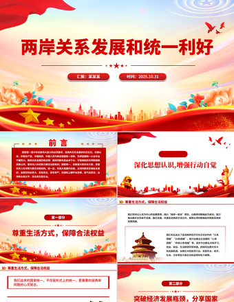 兩岸關(guān)系發(fā)展和統(tǒng)一利好PPT祖國統(tǒng)一主題黨課
