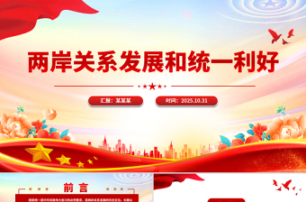 兩岸關(guān)系發(fā)展和統(tǒng)一利好PPT祖國(guó)統(tǒng)一主題黨課