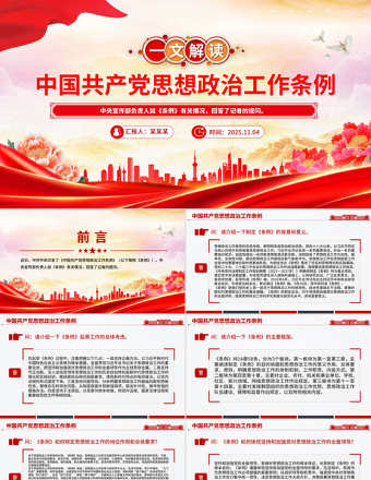 解讀《中國共產(chǎn)黨思想政治工作條例》PPT課件下載