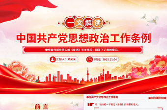 解讀《中國共產黨思想政治工作條例》PPT課件下載