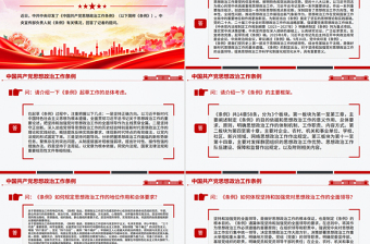 解讀《中國共產(chǎn)黨思想政治工作條例》PPT課件下載