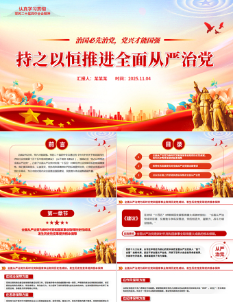 持之以恒推進(jìn)全面從嚴(yán)治黨PPT紅色精美二十屆四中全會黨課課件