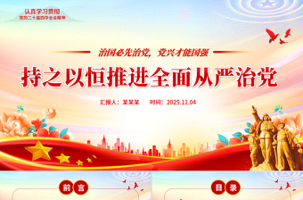 持之以恒推進(jìn)全面從嚴(yán)治黨PPT紅色精美二十屆四中全會黨課課件