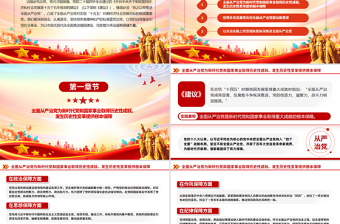 持之以恒推進(jìn)全面從嚴(yán)治黨PPT紅色精美二十屆四中全會黨課課件