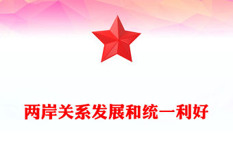 兩岸關系發展和統一利好PPT祖國統一主題黨課(講稿)