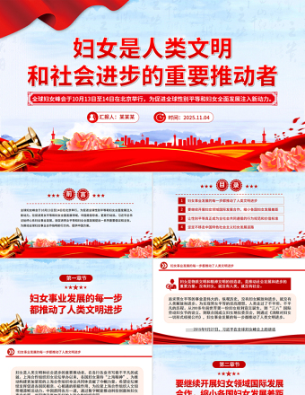 婦女是人類文明和社會進步的重要推動者PPT總書記重要論述課件
