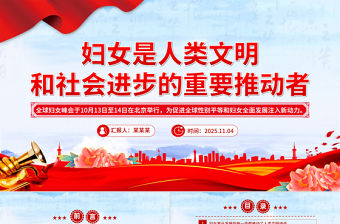 婦女是人類文明和社會進步的重要推動者PPT總書記重要論述課件