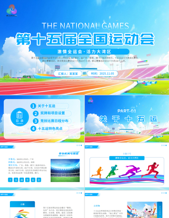 2025第十五屆全國運(yùn)動會PPT藍(lán)色精美十五運(yùn)模板下載