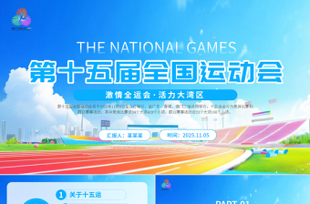 2025第十五屆全國運(yùn)動(dòng)會(huì)PPT藍(lán)色精美十五運(yùn)模板下載