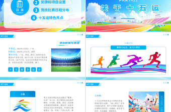 2025第十五屆全國運(yùn)動(dòng)會(huì)PPT藍(lán)色精美十五運(yùn)模板下載