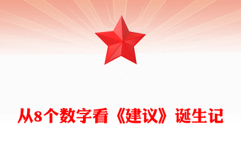 從8個數字看《建議》誕生記PPT二十屆四中全會主題課件(講稿)