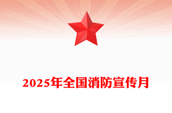 全民消防生命至上安全用火用電PPT2025年全國消防宣傳月課件(講稿)