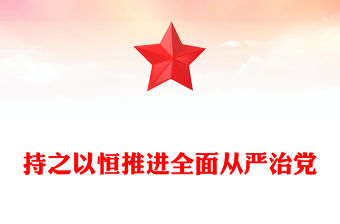 持之以恒推進全面從嚴治黨PPT紅色精美二十屆四中全會黨課課件(講稿)