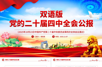 雙語版黨的二十屆四中全會公報PPT課件下載