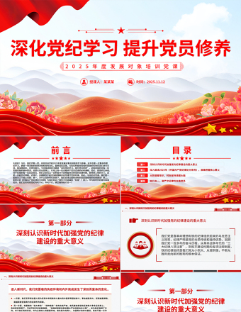 深化黨紀(jì)學(xué)習(xí)提升黨員修養(yǎng)PPT2025年度發(fā)展對(duì)象培訓(xùn)黨課課件