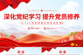 深化黨紀學習提升黨員修養PPT2025年度發展對象培訓黨課課件