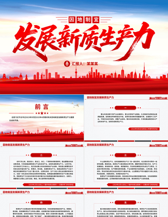 因地制宜發展新質生產力PPT總書記重要論述課件