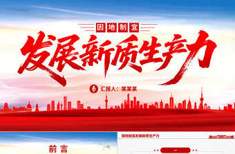 因地制宜發展新質生產力PPT總書記重要論述課件